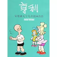 亨利：安德森无字儿童漫画杰作——译林世界连环画漫画经典大系
