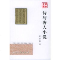 诗与唐人小说