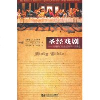 圣经戏剧:找寻我们在圣经故事中的角色