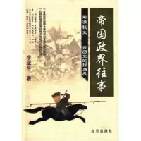 帝国政界往事前清秘史:在历史的拐角处