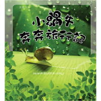 小蜗牛奔奔旅行记