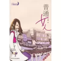 蓝月亮书系:普通女人