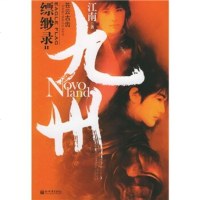 九州(缥缈录2):苍云古齿