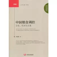 中国粮食调控:目标机制与政策