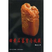 田黄石鉴赏与收藏
