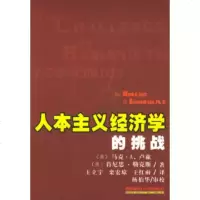 人本主义经济学的挑战