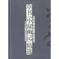 草书《小窗幽记》精选无 