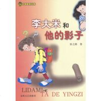 李大米和他的影子——小布老虎丛书