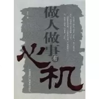 做人做事有心机