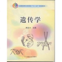 遗传学(十一五)