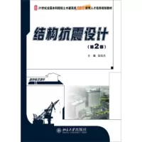 结构抗震设计(第2版)