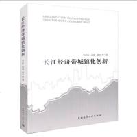 长江经济带城镇化创新 9787112208135