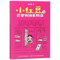 小红豆与巴黎街角蛋糕店