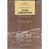 宜居村镇设施配置技术指南