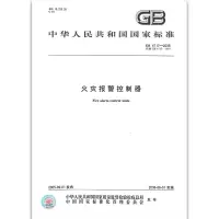 GB 4717-2005火灾报警控制器