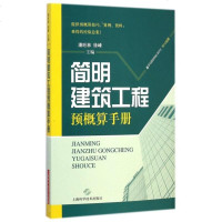 简明建筑工程预概算手册