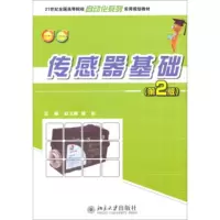 传感器基础(第2版)