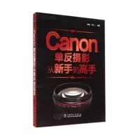 Canon单反摄影从新手到高手