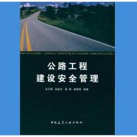 公路工程建设安全管理