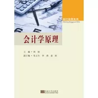 会计学原理 周姣东南大学出版社