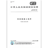 GB 4623-2014环形混凝土电杆