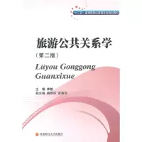 旅游公关系学