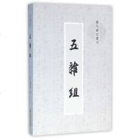 五杂组/历代笔记丛刊