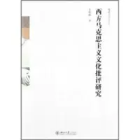 西方马克思主义文化批评研究