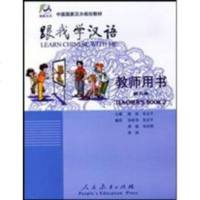 跟我学汉语2教师用书
