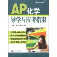 AP化学导学与应考指南
