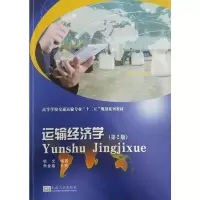 运输经济学杭文东南大学出版社