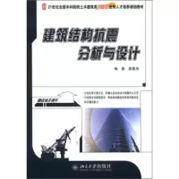 建筑结构抗震分析与设计