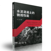 水泥混凝土的微观性能