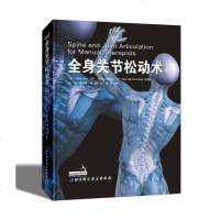 全身关节松动术9787571400668