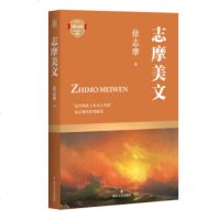 正版/志摩美文 徐志摩/四川文艺出版社