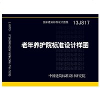 13J817 老年养护院标准设计样图