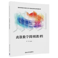 离散数学简明教程 清华