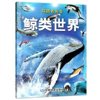 鲸类世界 探路者丛书 新版