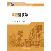 房屋建筑学 李纬 东南大学出版社