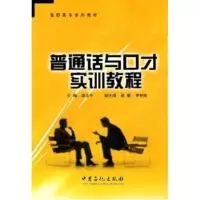 普通话与口才实训教程