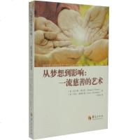 从梦想到影响——慈善的艺术