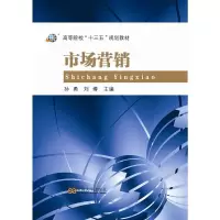 市场营销 刘爱爱 东南大学出版社