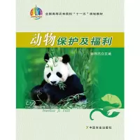 动物保护及福利(十一五)