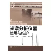 光谱分析仪器使用与维护