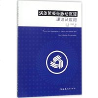 涡旋絮凝低脉动沉淀理论及应用