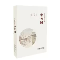 北大老宿舍纪事:中关园
