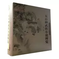 新书--五百种武侠小说博览[9] 9787532641017