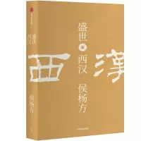 [正版 ]盛世:西汉
