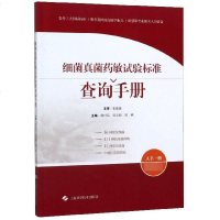 细菌真菌药敏试验标准查询手册
