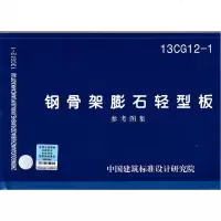 13CG12-1 钢骨架膨石轻型板参考图集